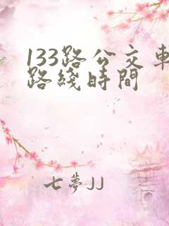 133路公交车路线时间