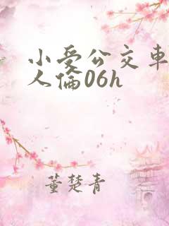 小受公交车被多人伦06h
