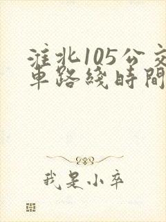 淮北105公交车路线时间表 淮北105公交车路线时间表