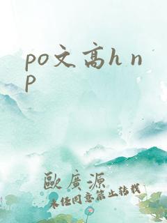 po文高h np po文高h np