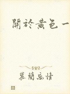 关于黄色一级片