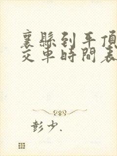 襄县到平顶山公交车时间表