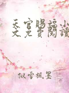 天官赐福小说全文免费阅读无删减版