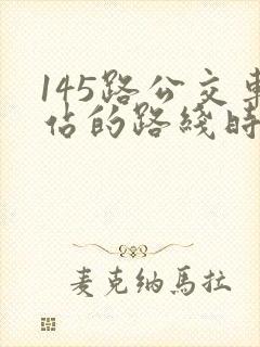 145路公交车站的路线时间表
