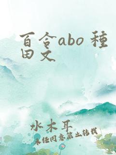 百合abo 种田文