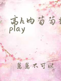 高h肉葡萄榨汁play