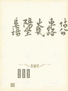 阜阳火车站到机场坐几路公交车