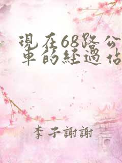 现在68路公交车的经过站