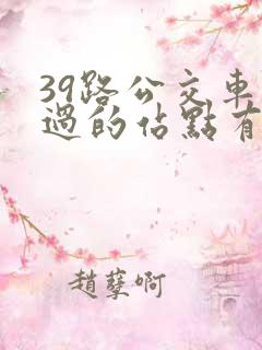 39路公交车经过的站点有哪些