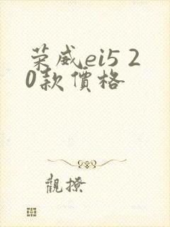 荣威ei5 20款价格