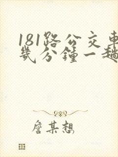 181路公交车几分钟一趟 181路公交车几分钟一趟