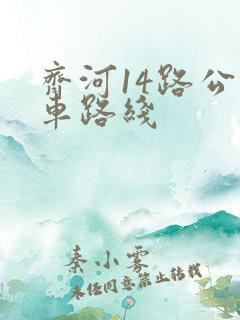 齐河14路公交车路线