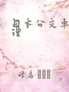 日本公交车上伦理