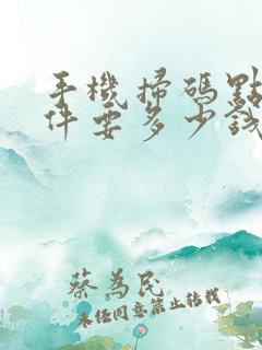 手机扫码点菜软件要多少钱