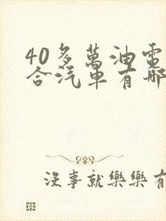 40多万油电混合汽车有哪些