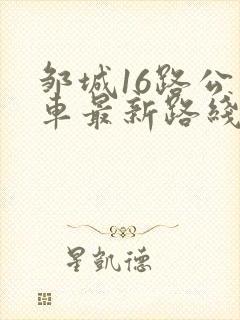 邹城16路公交车最新路线和时间