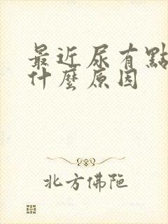 最近尿有点黄是什么原因