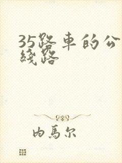35路车的公交线路