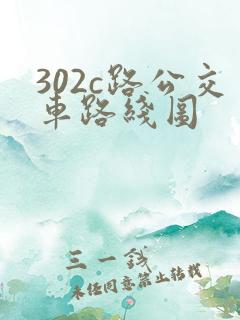 302c路公交车路线图
