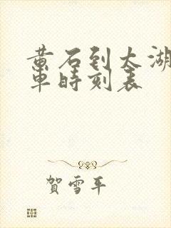 黄石到太湖的火车时刻表
