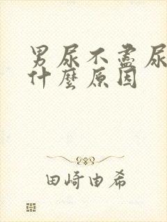 男尿不尽尿频是什么原因