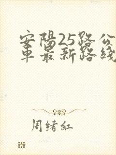 安阳25路公交车最新路线和时间