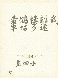 黄鹤楼离武汉火车站多远 黄鹤楼离武汉火车站多远