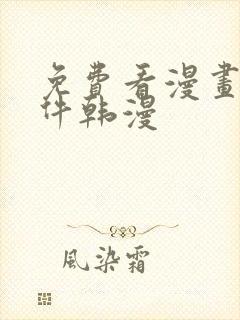 免费看漫画的软件韩漫