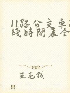 11路公交车路线时间表全程时间