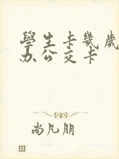 学生卡几岁可以办公交卡