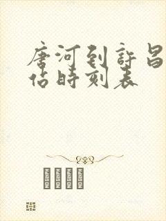 唐河到许昌火车站时刻表