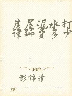 房屋漏水打官司律师费多少钱