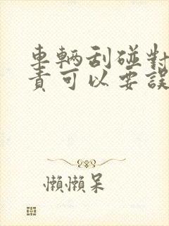 车辆刮碰对方全责可以要误工费吗