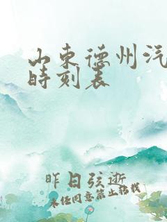 山东德州汽车站时刻表