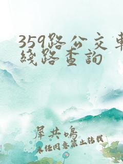 359路公交车线路查询
