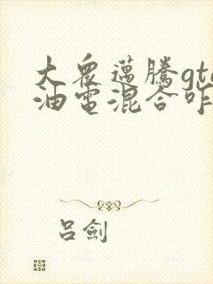 大众迈腾gte油电混合咋样