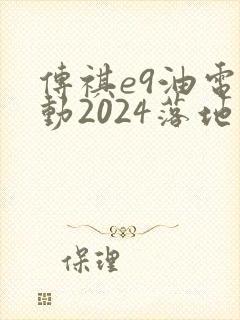 传祺e9油电混动2024落地价格