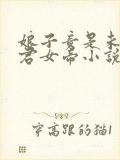 娘子竟是未来暴君女帝小说纯银璀璨