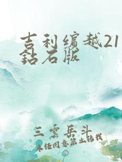 吉利缤越21款钻石版 吉利缤越21款钻石版