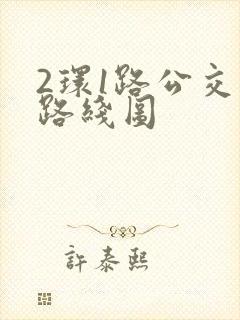 2环1路公交车路线图