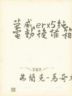 荣威erx5纯电动后备箱