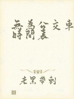 无为公交车路线时间表