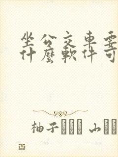 坐公交车要下载什么软件可以扫码