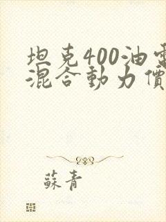 坦克400油电混合动力价格