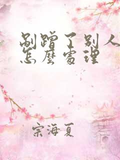 剐蹭了别人的车怎么处理