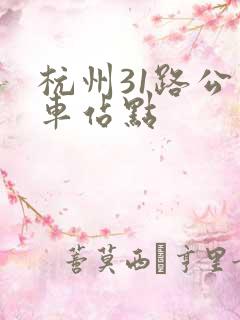 杭州31路公交车站点