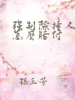 强制险撞人全责怎么赔付