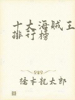 十大海贼王小说排行榜