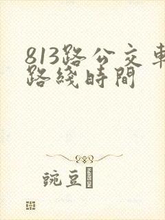 813路公交车路线时间