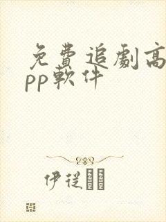 免费追剧高清app软件 免费追剧高清app软件
